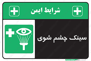Eye , Wash , Station , وان , شستشوی , 