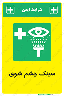 Eye , Wash , Station , وان , شستشوی , 
