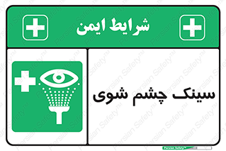 Eye , Wash , Station , وان , شستشوی , 