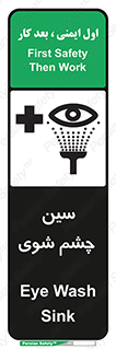 تابلوی ایمنی سینک چشم شوی – طرح 10827