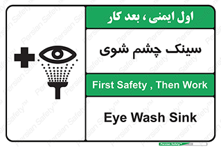 تابلوی ایمنی سینک چشم شوی – طرح 10827