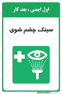 Eye , Wash , Station , وان , شستشوی , 