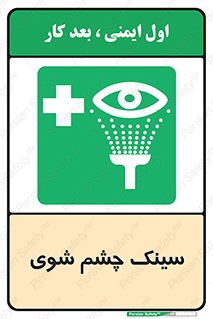 Eye , Wash , Station , وان , شستشوی , 