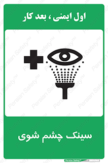 تابلوی ایمنی سینک چشم شوی – طرح 10827