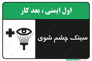 Safety sign: Eye Wash Sink – design 10827