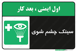 Eye , Wash , Station , وان , شستشوی , 
