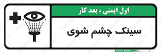 Safety sign: Eye Wash Sink – design 10827