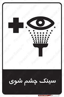 تابلوی ایمنی سینک چشم شوی – طرح 10827