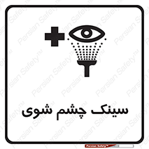 Safety sign: Eye Wash Sink – design 10827