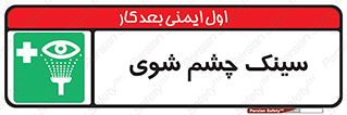 Eye , Wash , Station , وان , شستشوی , 