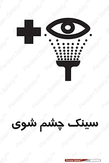 تابلوی ایمنی سینک چشم شوی – طرح 10827