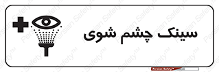 Safety sign: Eye Wash Sink – design 10827