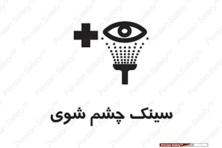 Safety sign: Eye Wash Sink – design 10827