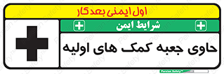 تابلوی ایمنی حاوی جعبه کمک های اولیه – طرح 10828