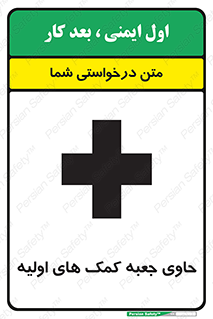 تابلوی ایمنی حاوی جعبه کمک های اولیه – طرح 10828