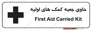 تابلوی ایمنی حاوی جعبه کمک های اولیه – طرح 10828