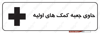 تابلوی ایمنی حاوی جعبه کمک های اولیه – طرح 10828