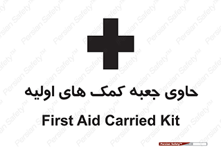 تابلوی ایمنی حاوی جعبه کمک های اولیه – طرح 10828