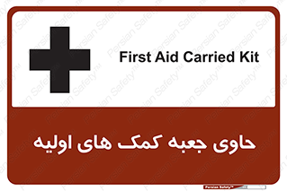 تابلوی ایمنی حاوی جعبه کمک های اولیه – طرح 10828