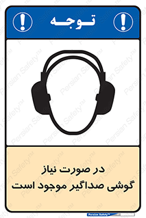 تابلوی ایمنی در صورت نیاز گوشی صداگیر موجود است – طرح 10830