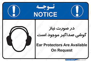 تابلوی ایمنی در صورت نیاز گوشی صداگیر موجود است – طرح 10830
