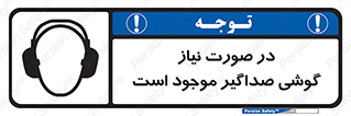 تابلوی ایمنی در صورت نیاز گوشی صداگیر موجود است – طرح 10830