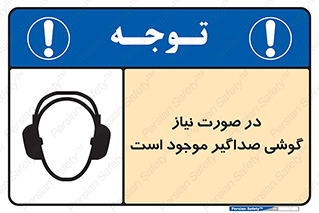 تابلوی ایمنی در صورت نیاز گوشی صداگیر موجود است – طرح 10830