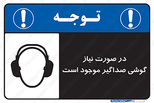 تابلوی ایمنی در صورت نیاز گوشی صداگیر موجود است – طرح 10830