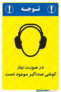 تابلوی ایمنی در صورت نیاز گوشی صداگیر موجود است – طرح 10830