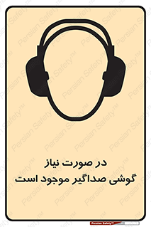 تابلوی ایمنی در صورت نیاز گوشی صداگیر موجود است – طرح 10830
