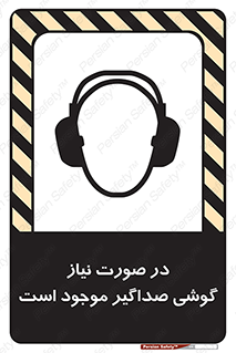 تابلوی ایمنی در صورت نیاز گوشی صداگیر موجود است – طرح 10830