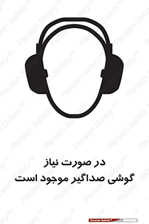 تابلوی ایمنی در صورت نیاز گوشی صداگیر موجود است – طرح 10830