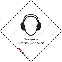 تابلوی ایمنی در صورت نیاز گوشی صداگیر موجود است – طرح 10830