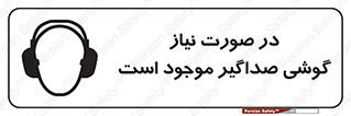  , شرایط , مدنظر , عایق صدا , 