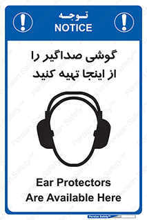 تابلوی ایمنی گوشی صداگیر را از اینجا تهیه کنید – طرح 10831