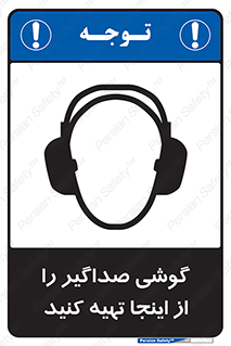 تابلوی ایمنی گوشی صداگیر را از اینجا تهیه کنید – طرح 10831