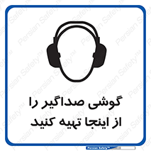 تابلوی ایمنی گوشی صداگیر را از اینجا تهیه کنید – طرح 10831