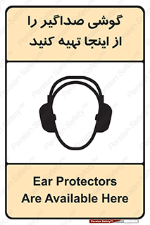تابلوی ایمنی گوشی صداگیر را از اینجا تهیه کنید – طرح 10831