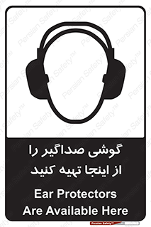 تابلوی ایمنی گوشی صداگیر را از اینجا تهیه کنید – طرح 10831