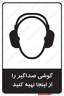 Safety sign: Ear Protectors Are Available Here – design 10831