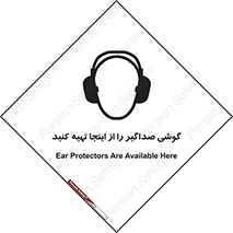 Safety sign: Ear Protectors Are Available Here – design 10831
