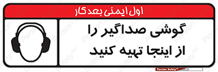 تابلوی ایمنی گوشی صداگیر را از اینجا تهیه کنید – طرح 10831