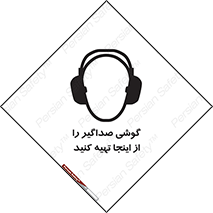 تابلوی ایمنی گوشی صداگیر را از اینجا تهیه کنید – طرح 10831