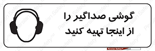 تابلوی ایمنی گوشی صداگیر را از اینجا تهیه کنید – طرح 10831