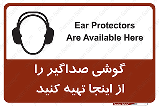 تابلوی ایمنی گوشی صداگیر را از اینجا تهیه کنید – طرح 10831