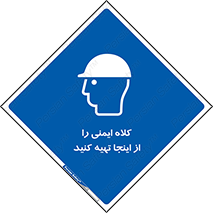  , تجهیزات ایمنی , امن , 