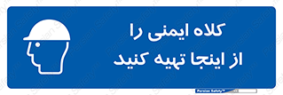  , تجهیزات ایمنی , امن , 