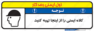  , تجهیزات ایمنی , امن , 
