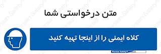  , تجهیزات ایمنی , امن , 