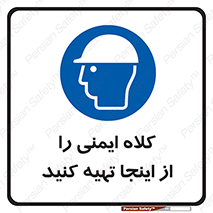  , تجهیزات ایمنی , امن , 